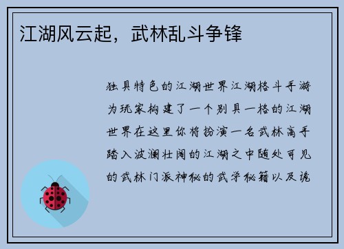 江湖风云起，武林乱斗争锋