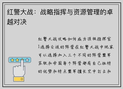 红警大战：战略指挥与资源管理的卓越对决