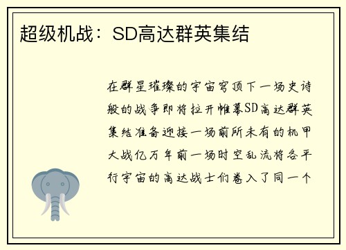超级机战：SD高达群英集结