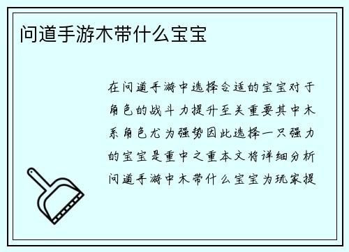 问道手游木带什么宝宝