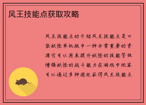 风王技能点获取攻略