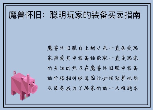 魔兽怀旧：聪明玩家的装备买卖指南