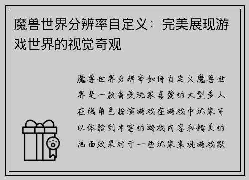 魔兽世界分辨率自定义：完美展现游戏世界的视觉奇观