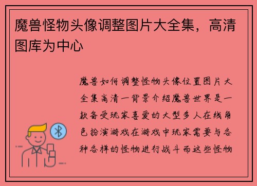 魔兽怪物头像调整图片大全集，高清图库为中心